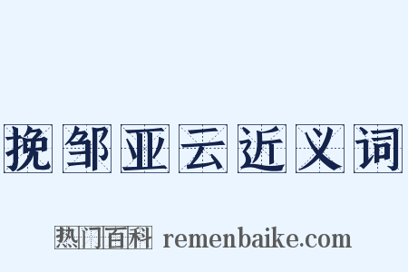 挽邹亚云近义词是什么意思的图片